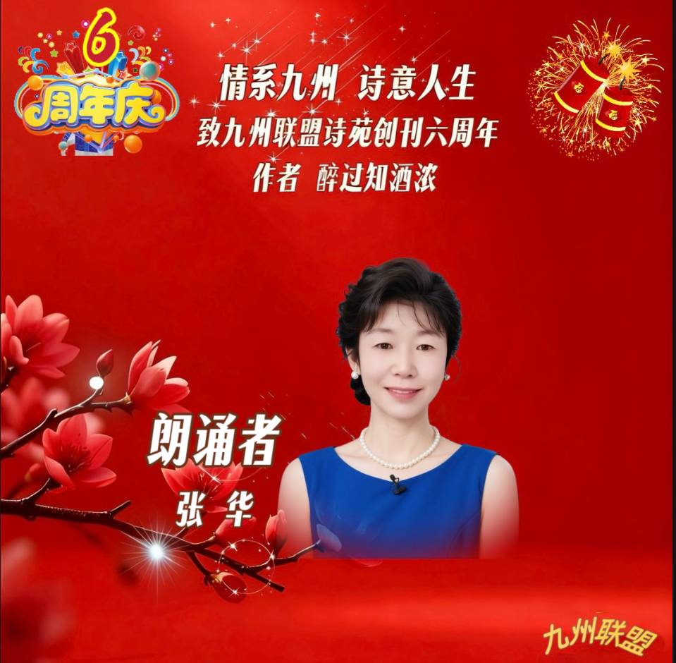 【晨花云汇】文化传媒 第四十二期/请欣赏九州联盟诗苑47位优秀主播同题诵《情系九州，诗意人生》作者: 醉过知酒浓/图片设计: 晨曦/头条制作: 花样年华（图31）