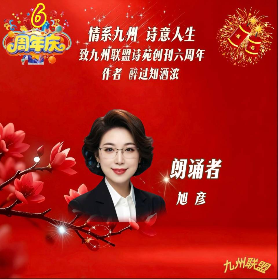 【晨花云汇】文化传媒 第四十二期/请欣赏九州联盟诗苑47位优秀主播同题诵《情系九州，诗意人生》作者: 醉过知酒浓/图片设计: 晨曦/头条制作: 花样年华（图34）