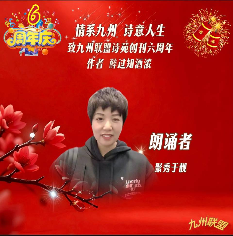 【晨花云汇】文化传媒 第四十二期/请欣赏九州联盟诗苑47位优秀主播同题诵《情系九州，诗意人生》作者: 醉过知酒浓/图片设计: 晨曦/头条制作: 花样年华（图36）