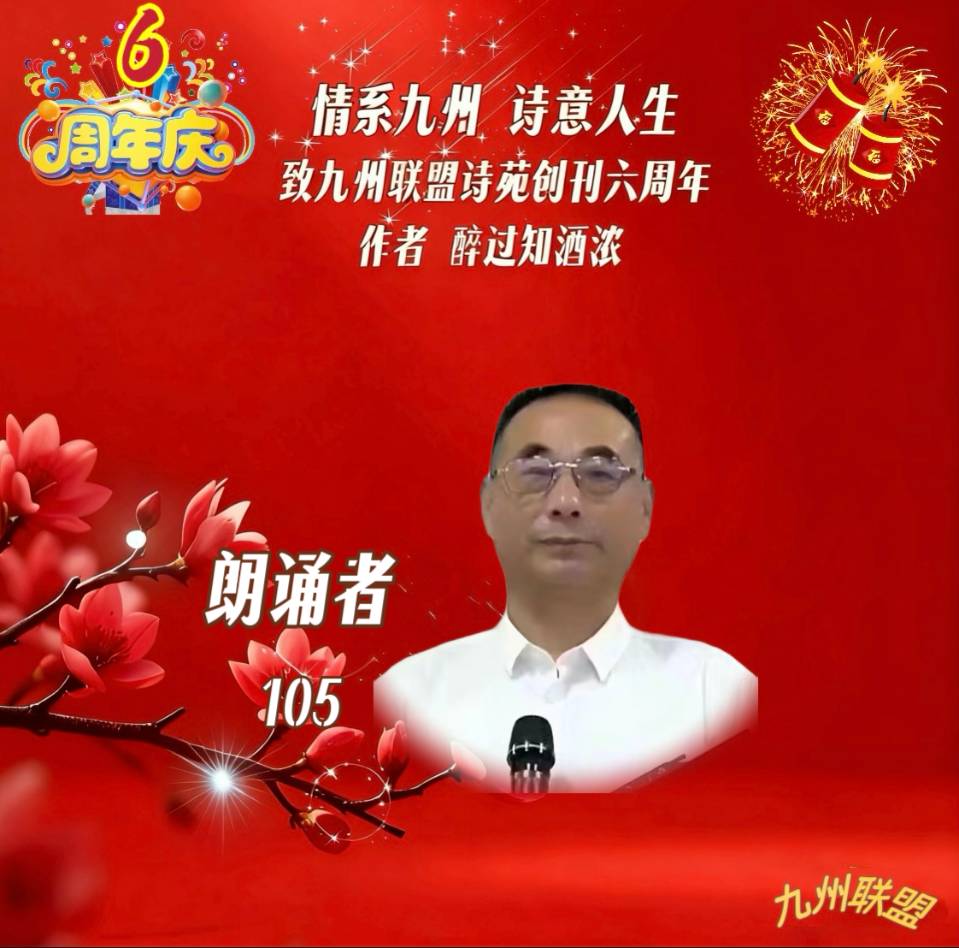 【晨花云汇】文化传媒 第四十二期/请欣赏九州联盟诗苑47位优秀主播同题诵《情系九州，诗意人生》作者: 醉过知酒浓/图片设计: 晨曦/头条制作: 花样年华（图42）