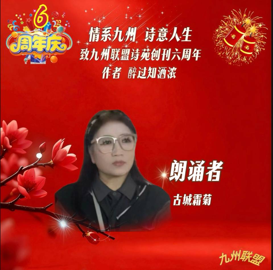 【晨花云汇】文化传媒 第四十二期/请欣赏九州联盟诗苑47位优秀主播同题诵《情系九州，诗意人生》作者: 醉过知酒浓/图片设计: 晨曦/头条制作: 花样年华（图44）