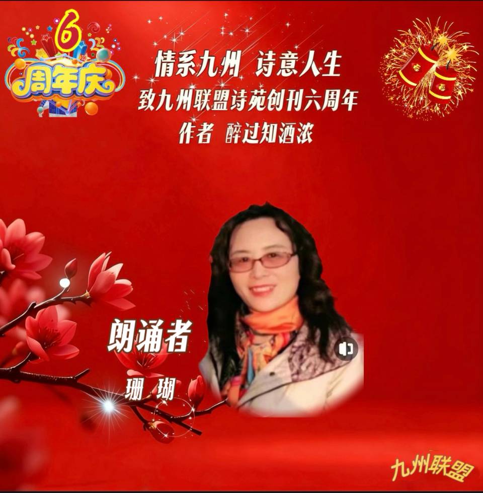 【晨花云汇】文化传媒 第四十二期/请欣赏九州联盟诗苑47位优秀主播同题诵《情系九州，诗意人生》作者: 醉过知酒浓/图片设计: 晨曦/头条制作: 花样年华（图45）