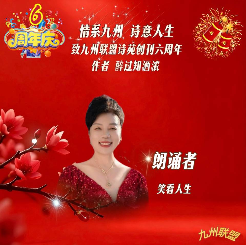 【晨花云汇】文化传媒 第四十二期/请欣赏九州联盟诗苑47位优秀主播同题诵《情系九州，诗意人生》作者: 醉过知酒浓/图片设计: 晨曦/头条制作: 花样年华（图48）
