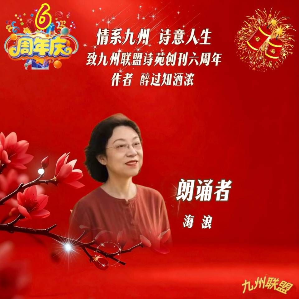 【晨花云汇】文化传媒 第四十二期/请欣赏九州联盟诗苑47位优秀主播同题诵《情系九州，诗意人生》作者: 醉过知酒浓/图片设计: 晨曦/头条制作: 花样年华（图50）