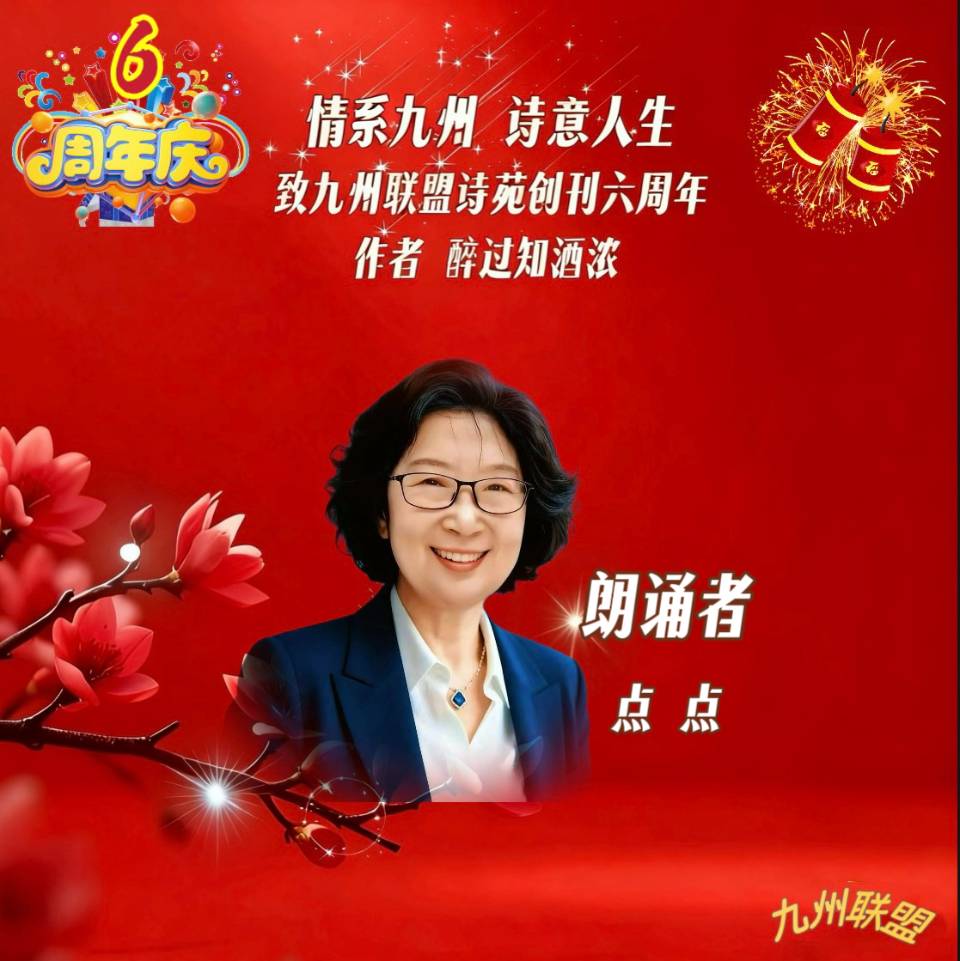 【晨花云汇】文化传媒 第四十二期/请欣赏九州联盟诗苑47位优秀主播同题诵《情系九州，诗意人生》作者: 醉过知酒浓/图片设计: 晨曦/头条制作: 花样年华（图51）