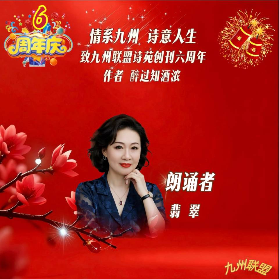 【晨花云汇】文化传媒 第四十二期/请欣赏九州联盟诗苑47位优秀主播同题诵《情系九州，诗意人生》作者: 醉过知酒浓/图片设计: 晨曦/头条制作: 花样年华（图52）