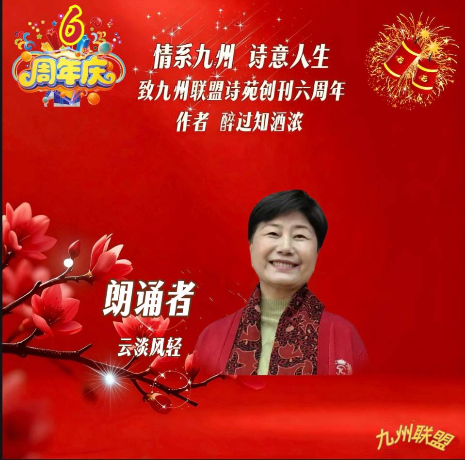 【晨花云汇】文化传媒 第四十二期/请欣赏九州联盟诗苑47位优秀主播同题诵《情系九州，诗意人生》作者: 醉过知酒浓/图片设计: 晨曦/头条制作: 花样年华（图53）