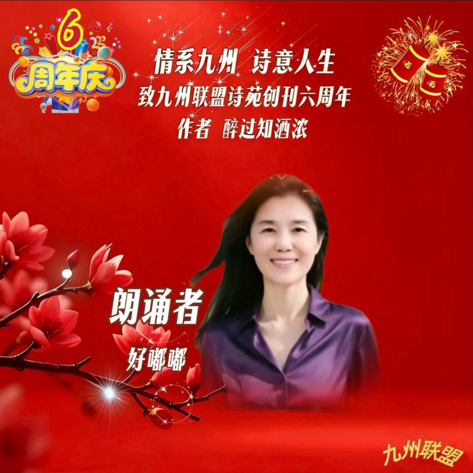 【晨花云汇】文化传媒 第四十二期/请欣赏九州联盟诗苑47位优秀主播同题诵《情系九州，诗意人生》作者: 醉过知酒浓/图片设计: 晨曦/头条制作: 花样年华（图54）