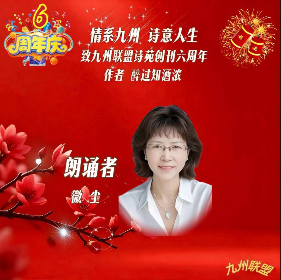 【晨花云汇】文化传媒 第四十二期/请欣赏九州联盟诗苑47位优秀主播同题诵《情系九州，诗意人生》作者: 醉过知酒浓/图片设计: 晨曦/头条制作: 花样年华（图55）