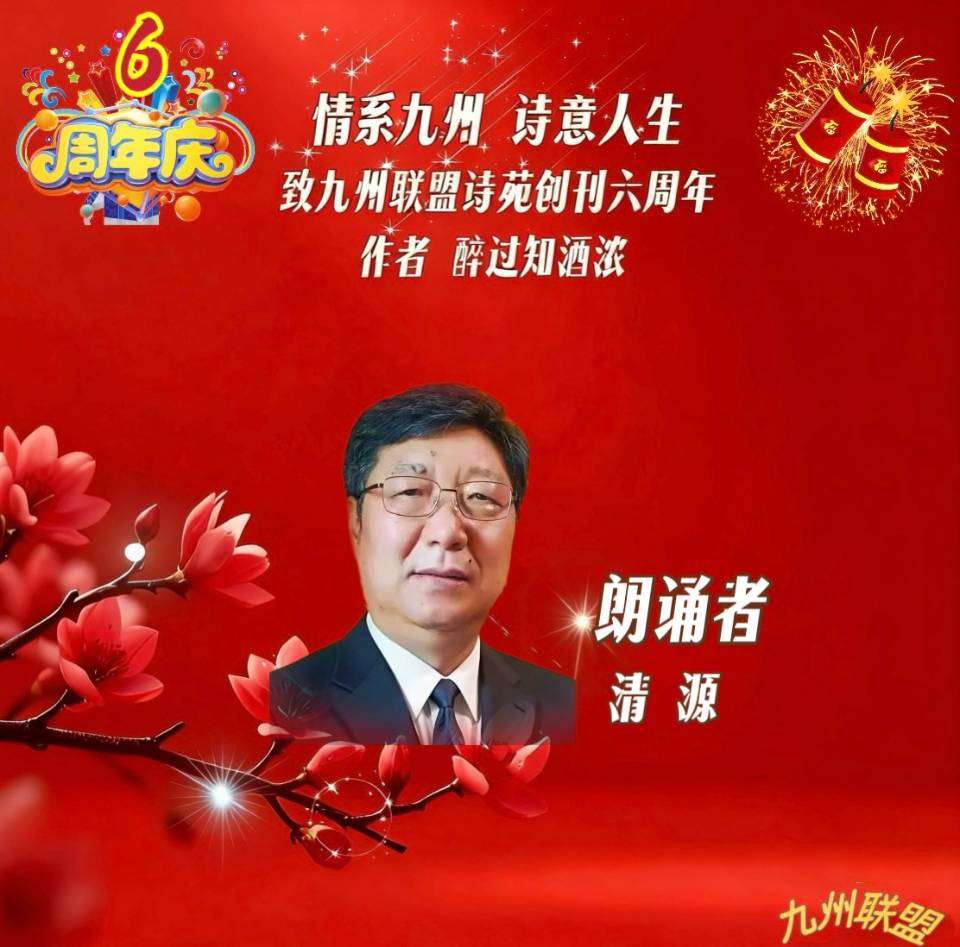 【晨花云汇】文化传媒 第四十二期/请欣赏九州联盟诗苑47位优秀主播同题诵《情系九州,诗意人生》作者: 醉过知酒浓/图片设计: 晨曦/头条制作: 花样年华(图56)