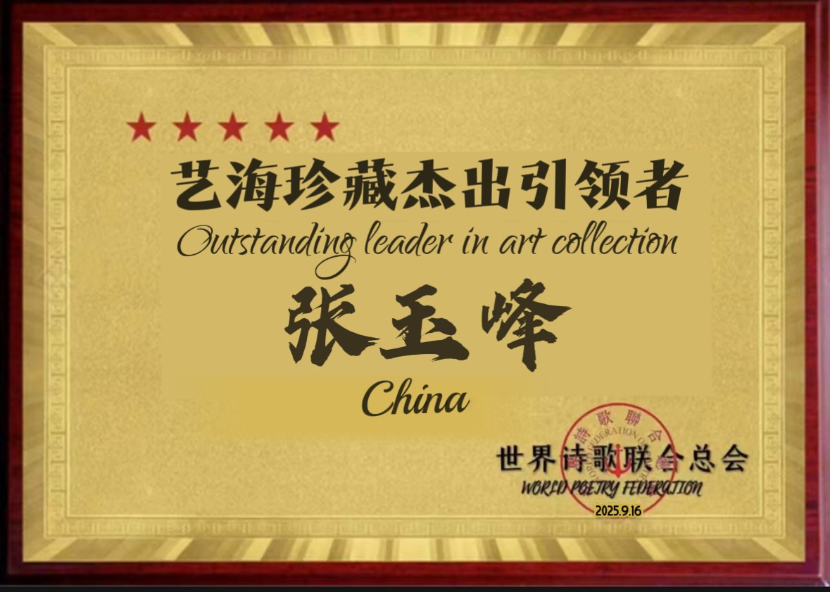 花好月圆-老男孩/诵：崇淑珍（南京）评：江花（北京）世界诗歌研究院【世界诗人名人展】14119期（图10）