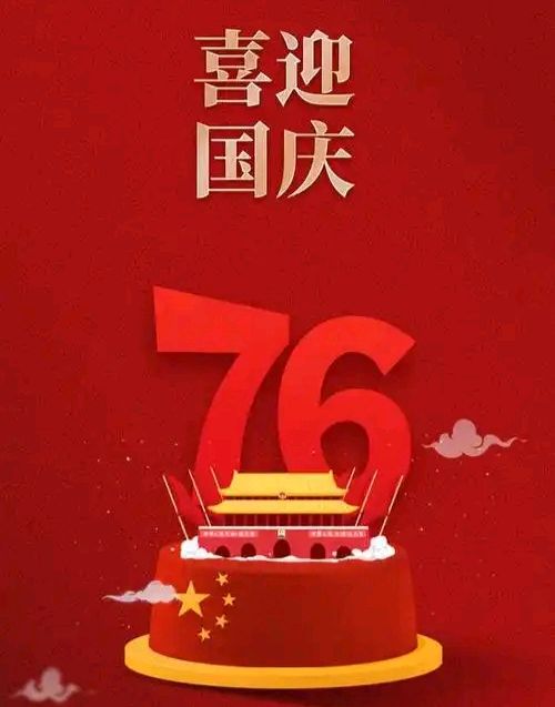 喜迎国庆76周年（诗词一组） 作者：林再红（图3）