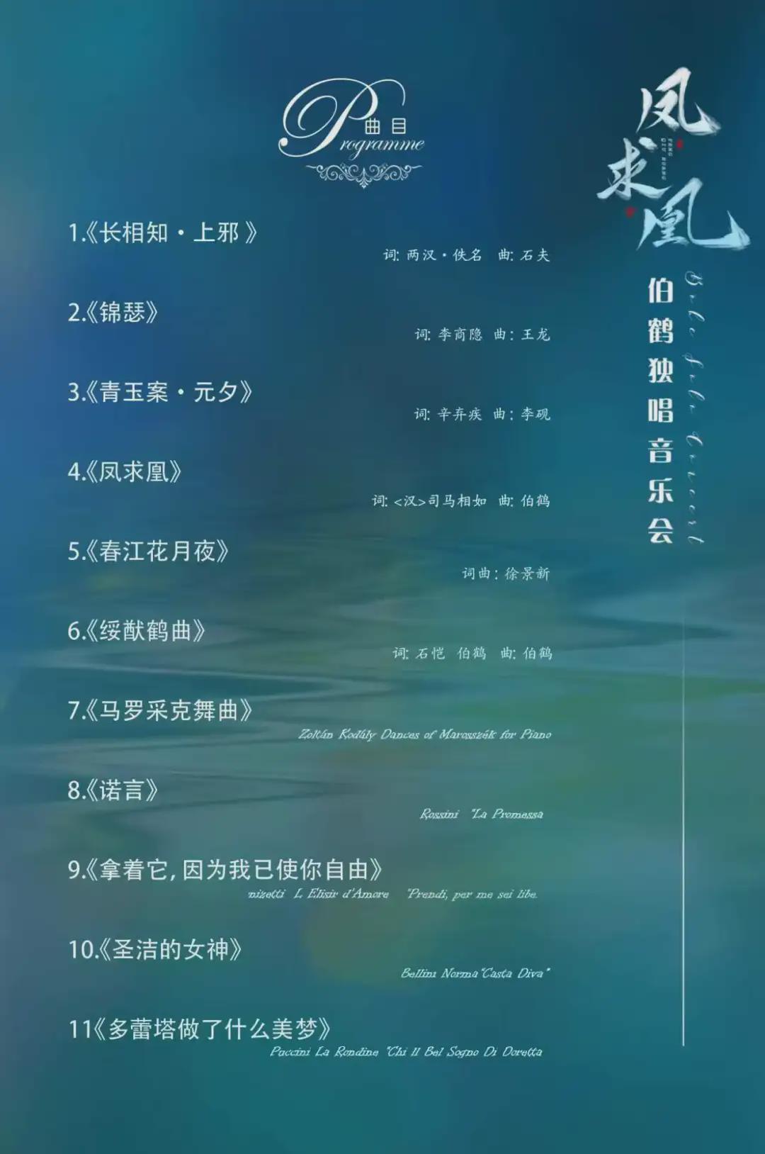 重磅开票 | 凤求凰——伯鹤独唱音乐会(图2)