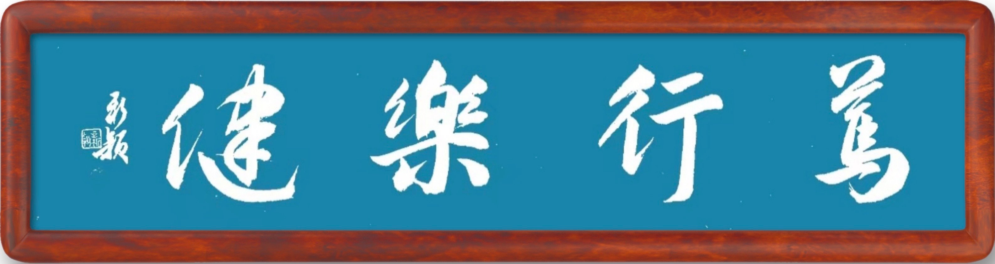 四平健协文创雅苑2025083期—赵仲哲长篇小说《回眸春秋》（三十一）（图4）