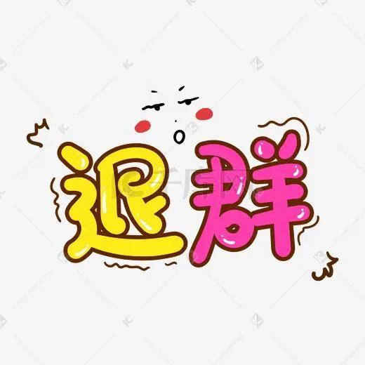 五绝·退某群（文/张华兴）……莲叶之珠文学社