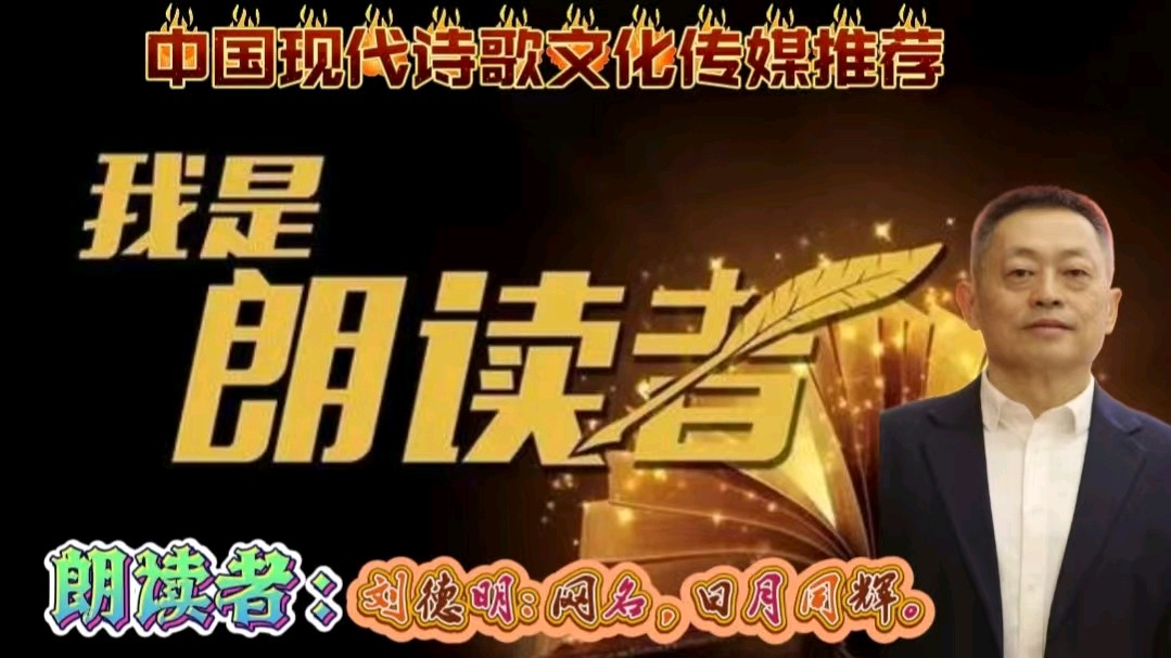 《中国的盛典》作者：静水流深 诵读：园园，刘德明，刘天伟 [中国现代诗歌文化传媒推荐]（图11）