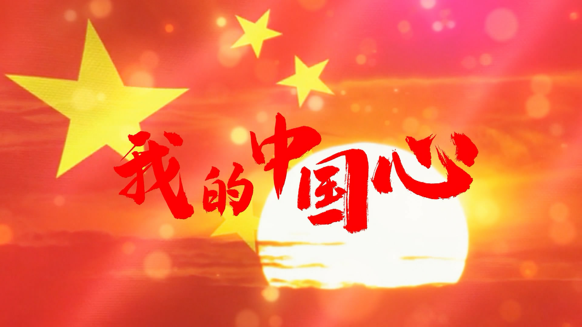 高虹诵读《腾飞吧！中国》作者：雷金钟（图4）