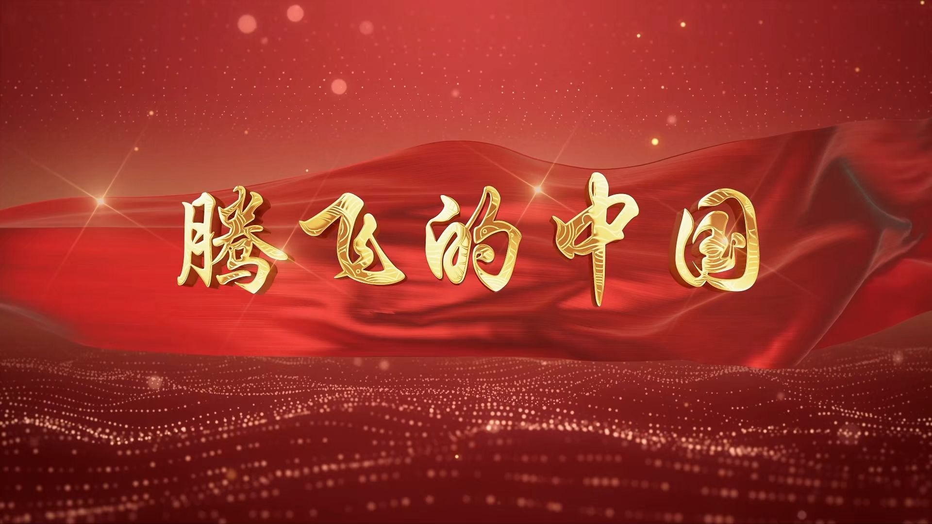 高虹诵读《腾飞吧！中国》作者：雷金钟（图3）