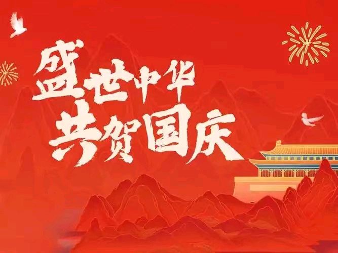 【荣耀中国】寿阳曲•国庆欢（张可久体）词林正韵文/南山翁（图3）