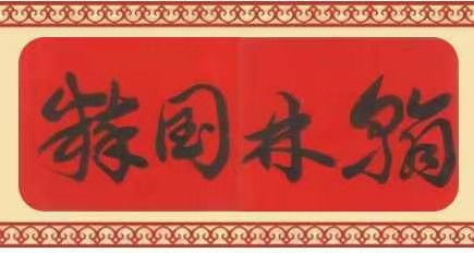 【翰林国粹诗社】随吟刊395期