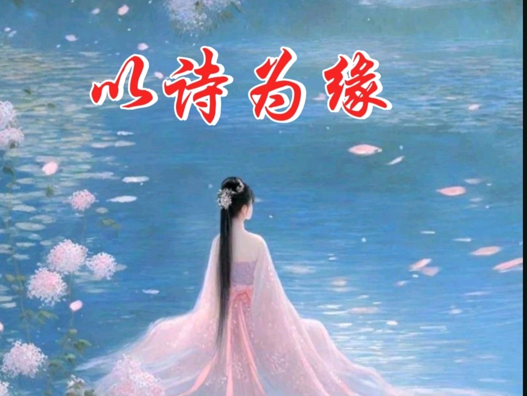 《九江文学社：北京头条》新歌上线《在来生的渡口等你》 作词：洪新爱 作曲：杨穆白 演唱：安谧（图3）