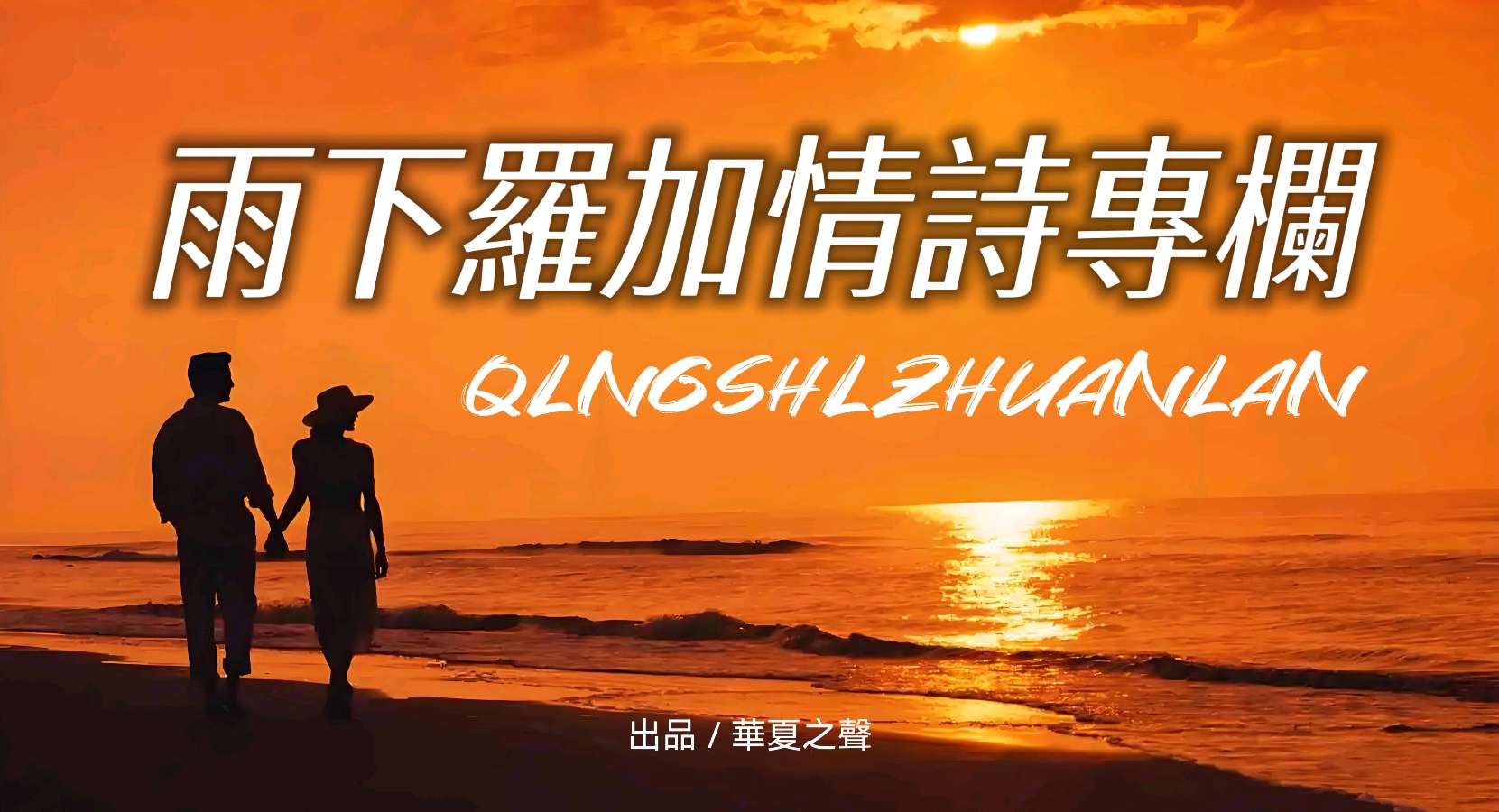 等你在胡杨林///文/雨下罗加///诵/老菩提（图2）