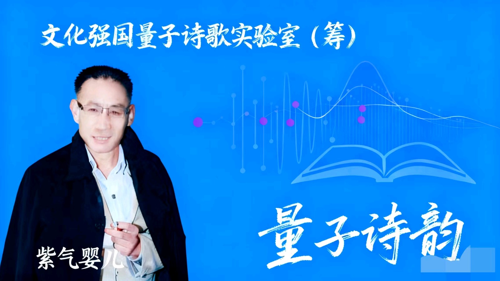 2025年文化强国量子诗歌实验室（筹）社长紫气婴儿的生日贺诗（词）作者：众诗友——祝贺生日快乐（图2）