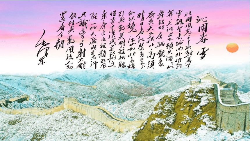 第1课《沁园春·雪》(课件含内置音频)(共32张PPT)-21世纪教育网
