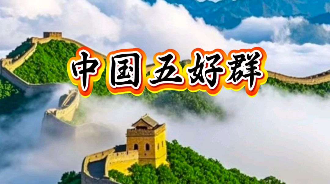中国五好群原创作品《我的祖国》/诗作家：赵东成【第六十四期】