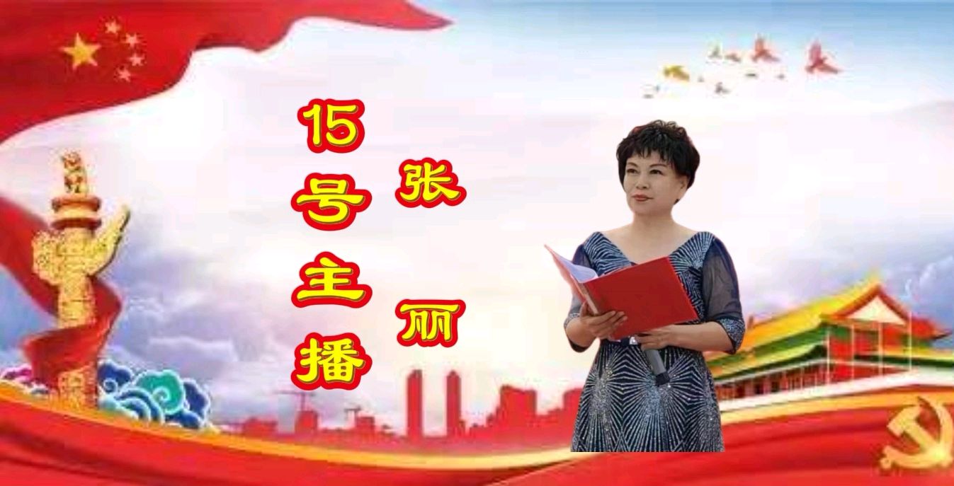 【迎中秋，庆国庆】专刊第21期同文诵读《祖国啊，我亲爱的祖国》作者/舒婷 诵读/张丽等18位主播精彩演绎【花雨馨声】第787期（图24）