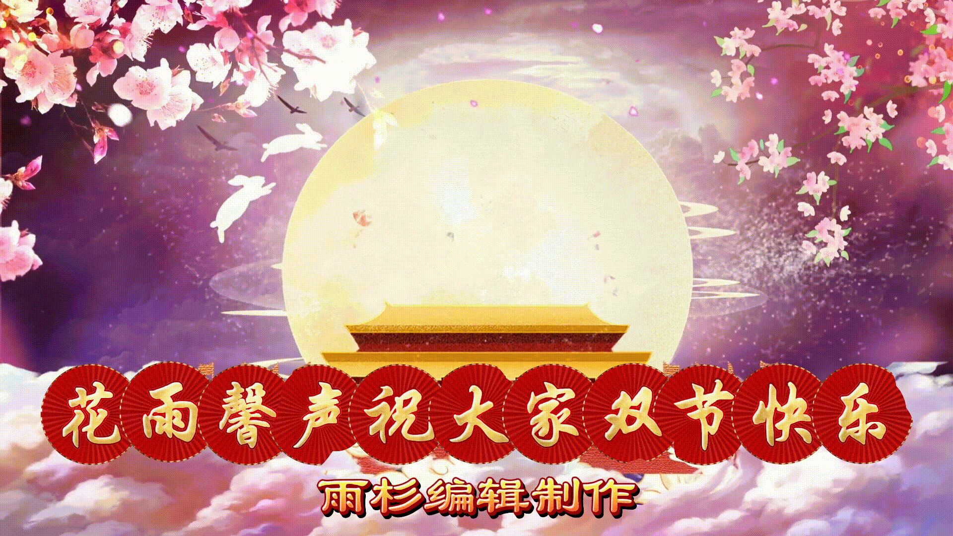 【迎中秋，庆国庆】专刊第21期同文诵读《祖国啊，我亲爱的祖国》作者/舒婷 诵读/张丽等18位主播精彩演绎【花雨馨声】第787期（图30）
