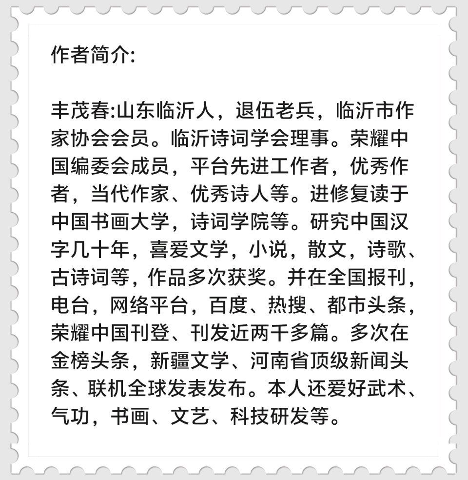 世界诗歌作协Ⅱ金笔山东诗人:丰茂春《中秋寄语(诗词二首)》（图6）