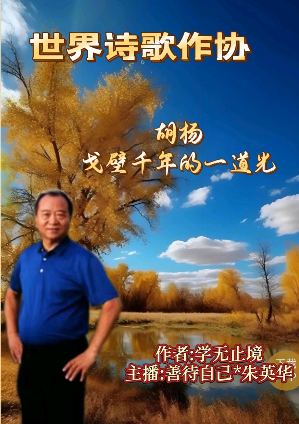 世界诗歌作协★合诵Ⅱ卓越诗人:学无止境《胡杨，戈壁千年的一道光》主播:善待自己★朱英华（图3）