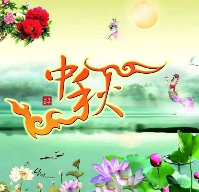 ［乙巳双节诗词赋］作者：昊昊/张有清/孙述考/冯清明/刘利佳/方立新……莲叶之珠文学社（图22）