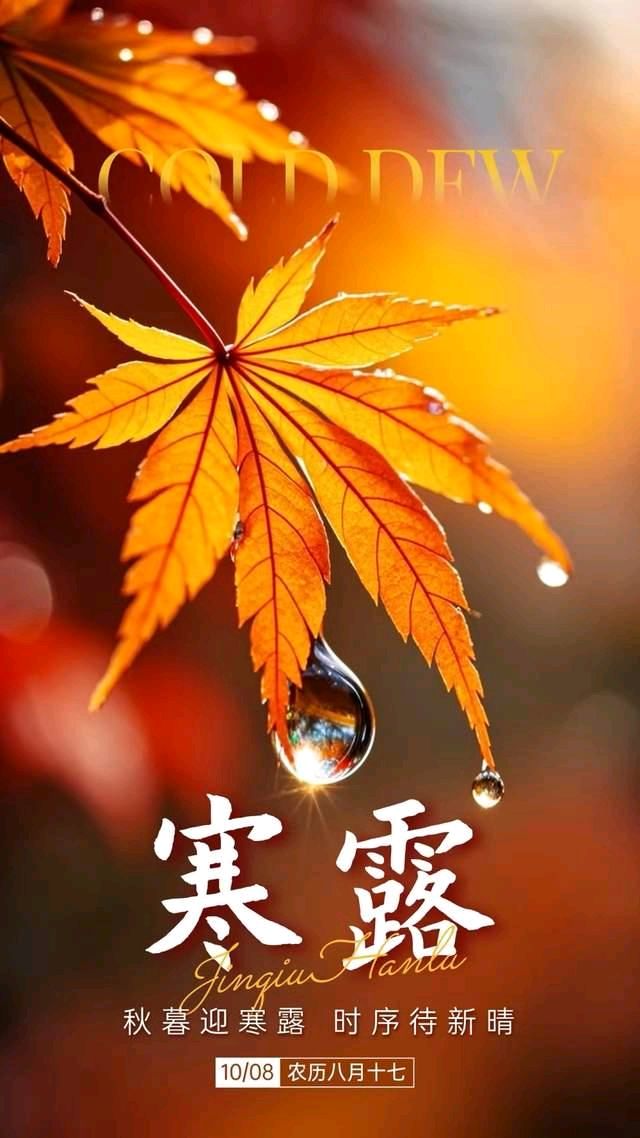 七绝-寒露吟～诗◑胡斌（桃花园君）（图10）