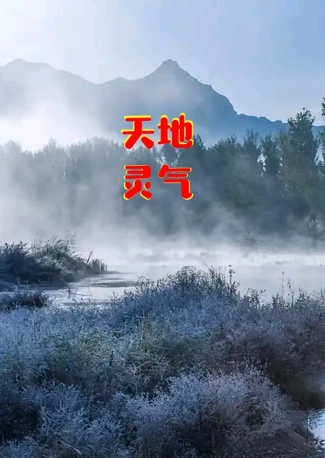 七绝-寒露吟～诗◑胡斌（桃花园君）（图13）