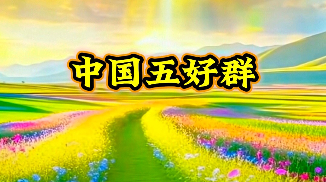 中国五好群原创作品《寒露凝暖》/诗作家：时光若蘭【第六十七期】