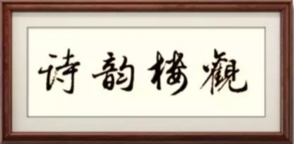 张兴海‖尔雅儒风溢满堂——浅议司晓升的诗文