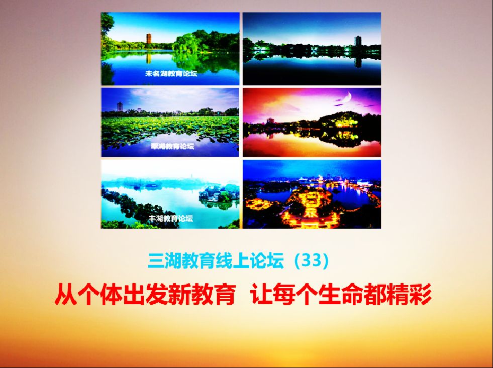 从个体出发新教育,让每个生命都精彩——三湖教育论坛第33期线上论坛纪实