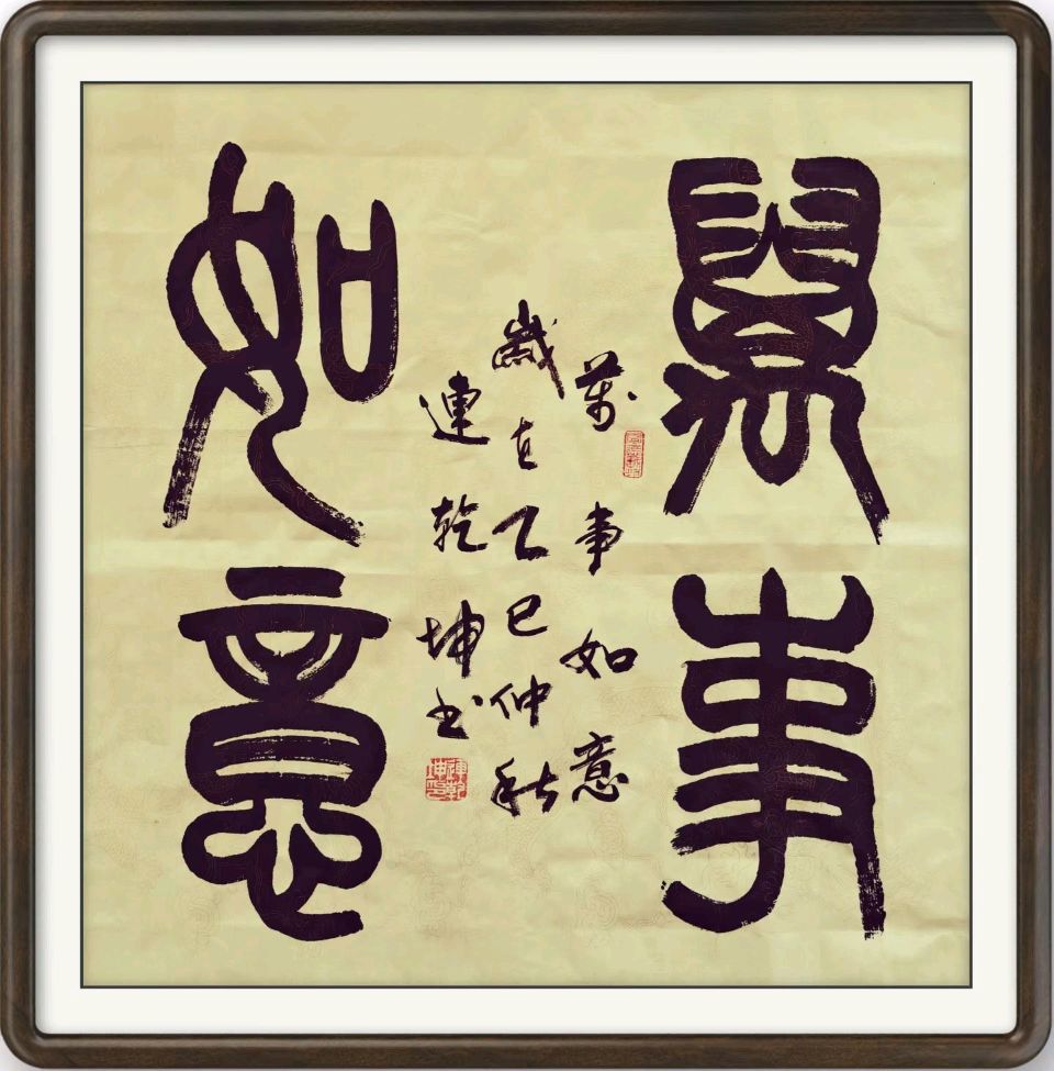 连乾坤书法作品欣赏 编辑/智者见智（图4）