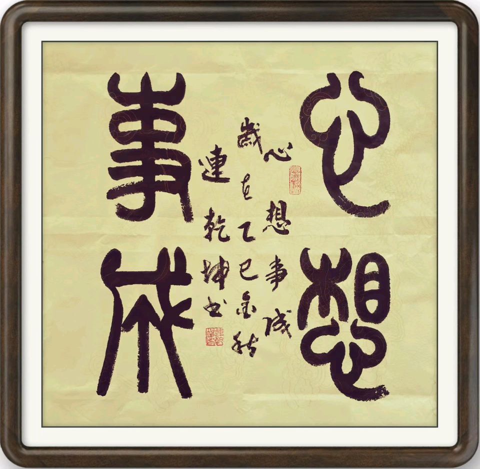 连乾坤书法作品欣赏 编辑/智者见智（图6）