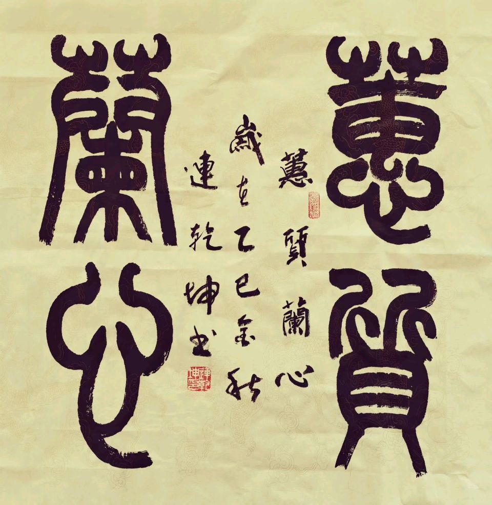 连乾坤书法作品欣赏 编辑/智者见智（图7）