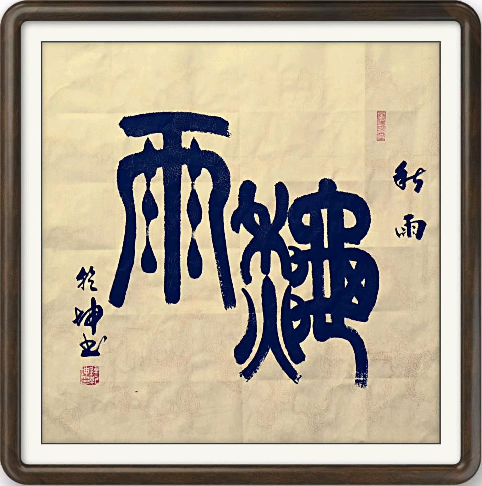 连乾坤书法作品欣赏 编辑/智者见智（图17）
