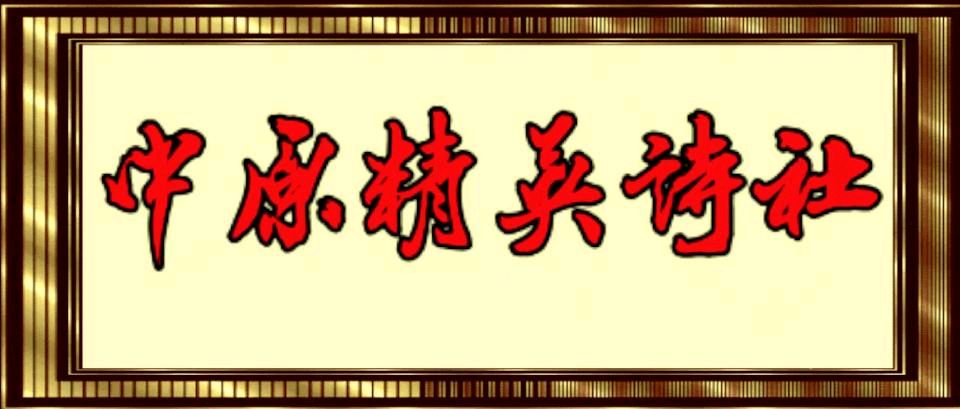 中原精英诗社第139期同题专刊（图2）