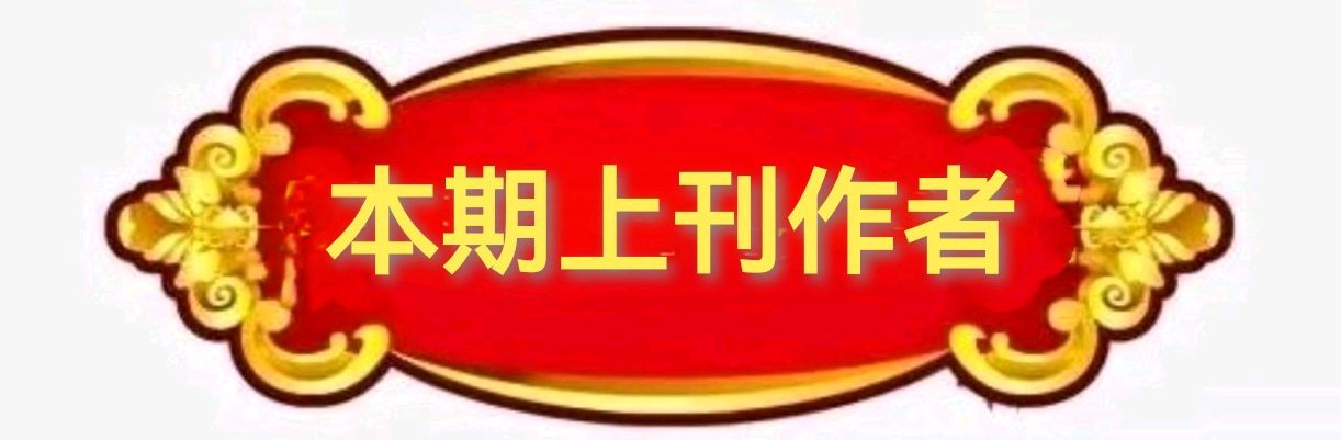 中原精英诗社第139期同题专刊（图7）