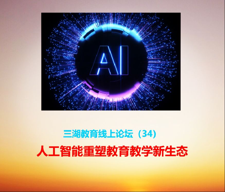三湖教育线上论坛（34）董振邦：AI赋能物理教育，驶向创新人才培养的星辰大海