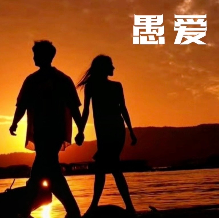 ［佳作欣赏］愚爱//文/走自己的路