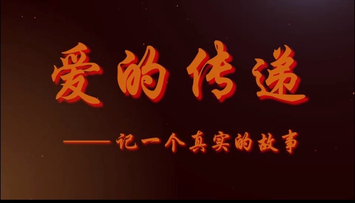 【英译双语】爱的接力—— 记一个真实的故事：作者与英译||盛坤（加拿大）海外头条（图5）
