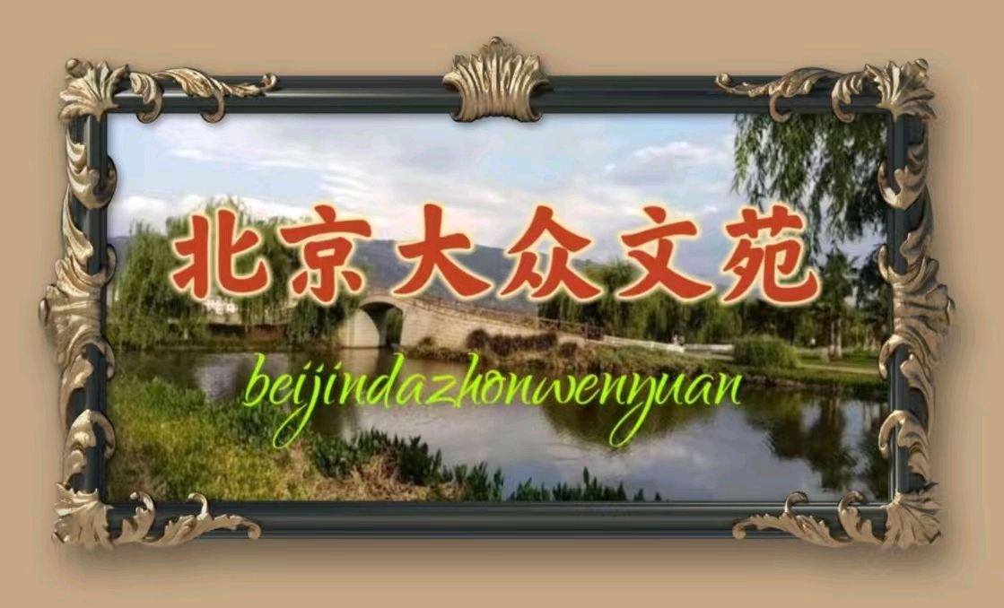 【北京大众文苑】中国红叶第一山-四川光雾山戴建中（江苏）