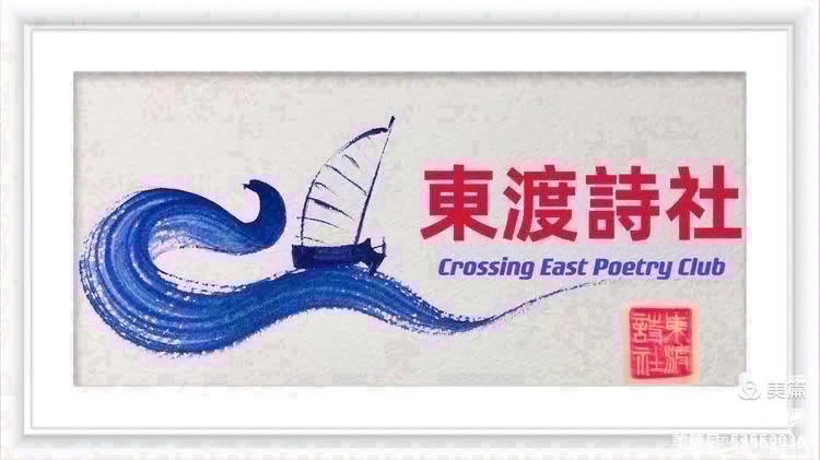 东渡诗社：十月刊（总期第六十五期）2025年｜海外头条（图3）